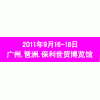 2011廣州家裝（建材）展覽會(huì)