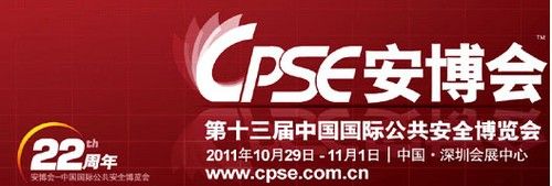 2011年第十三屆CPSE安博會(huì)開幕在即 