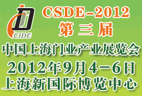 CSDE-2012第三屆中國(guó)上海門業(yè)產(chǎn)業(yè)展覽會(huì)