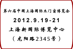 2012第六屆中國上海國際木門窗博覽會