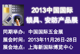 2013中國國際鎖具、安防產(chǎn)品展——中國國際五金展專題展會