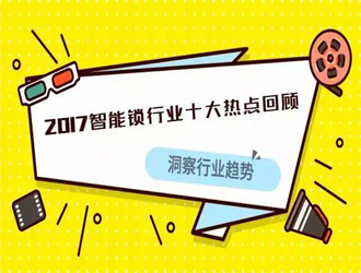 2017智能鎖行業(yè)有多火爆？這十大事件來(lái)告訴你