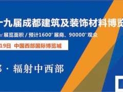 2019第十九屆成都建筑及裝飾材料博覽會