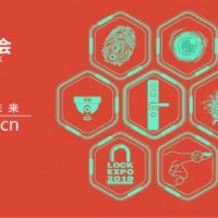 2019廣州國際鎖具安防產(chǎn)品展覽會展位