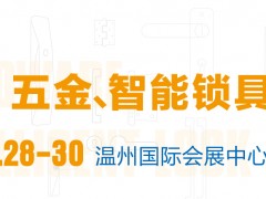 2021中國(guó)（溫州）國(guó)際五金、智能鎖具展覽會(huì)