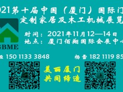 2021第十屆（廈門）國際門業(yè)、定制家居展覽會