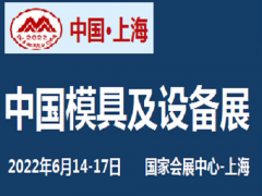 2022中國國際模具、鎖具展覽會