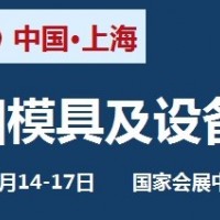 2022中國國際模具設(shè)備展覽會