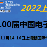 2022第100屆中國電子及設(shè)備展-11月上海