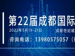 第22屆中國成都國際社會公共安全產品與技術博覽會