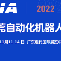 2022東莞機器人展覽會11月