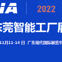 2022東莞智能工廠展覽會(huì)11月