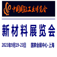 2023中國新材料展覽會(huì)