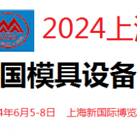 2024中國國際模具和設(shè)備展覽會