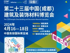 2024第23屆成都建博會-暨西部門禁門控專題展邀請函